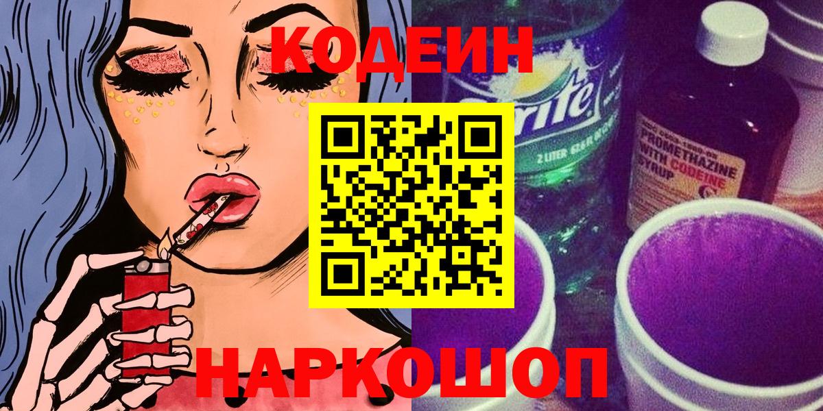 Чайковский  Codein Purple Drank  Codein напиток Lean (лин)  Вход с VPN 